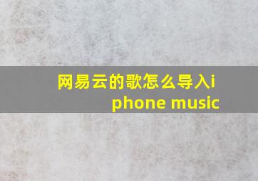 网易云的歌怎么导入iphone music